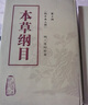 本草綱目 原版全套李時(shí)珍校點(diǎn)本中醫古籍未刪減版徐文兵黃帝內經(jīng)神農本草經(jīng)傷寒論湯頭歌人民衛生出版社中醫名著(zhù)中草藥材書(shū)籍大全 曬單實(shí)拍圖
