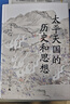 大學(xué)問·太平天國的歷史和思想（一部研究太平天國的經(jīng)典著作，歷史學(xué)家羅爾綱作序推薦） 曬單實拍圖