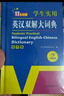 英漢雙解大詞典 多功能英語(yǔ)字典詞典詞匯短語(yǔ)語(yǔ)法工具書(shū)小學(xué)初中高中學(xué)生實(shí)用牛津詞典高考大學(xué)四六級 曬單實(shí)拍圖