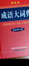 成語(yǔ)大詞典彩色版商務(wù)印書(shū)館大開(kāi)本 新修訂版商務(wù)國際初高中小學(xué)生新華漢語(yǔ)詞典多全功能古代字辭典常用工具書(shū) 成語(yǔ)大詞典（新修訂版·彩色本） 曬單實(shí)拍圖