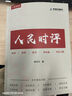 【現貨速發(fā)】2026新版人民日報時(shí)評定制精選申論素材人民時(shí)評經(jīng)典 45篇紙質(zhì)版+12個(gè)月電子版(360篇) 曬單實(shí)拍圖