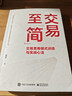 【當當包郵】交易至簡(jiǎn) 交易思維模式訓練與實(shí)戰心法 簡(jiǎn)放 著(zhù) 交易中的思維偏見(jiàn)與思維誤區 交易贏(yíng)家的思維模式 正版書(shū)籍 電子工業(yè)出版社 曬單實(shí)拍圖