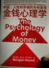 【正版包郵】金錢(qián)心理學(xué) 財(cái)富、人性和幸福的永恒真相 金錢(qián)的藝術(shù) 一如既往 摩根·豪澤爾 作品可選 更適合上班族的理財(cái)指南 新華書(shū)店旗艦店金融經(jīng)濟(jì)個(gè)人理財(cái)圖書(shū)書(shū)籍 金錢(qián)心理學(xué)【摩根·豪澤爾 著】 曬單實(shí)拍圖