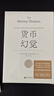 新民說(shuō)·食貨志叢書(shū)·貨幣幻覺(jué) （弗里德曼、張五常推崇的”經(jīng)濟學(xué)家中的莫扎特“費雪作品） 曬單實(shí)拍圖