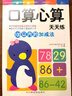 東方沃野·學(xué)前必備口算心算天天練：100以?xún)鹊募訙p法  曬單實(shí)拍圖