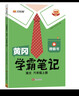 2026春季黃岡學(xué)霸筆記六年級下冊語(yǔ)文數學(xué)英語(yǔ)人教版北師版蘇教版青島版外研版小學(xué)6年級上下冊課本預習筆記同步作文閱讀理解教材全解知識解讀課前預習課后復習課堂筆記新版升級版 漢之簡(jiǎn)啟明星 六年級上冊 語(yǔ) 曬單實(shí)拍圖