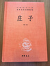 莊子 三全本精裝無(wú)刪減中華書(shū)局中華經(jīng)典名著(zhù)全本全注全譯 曬單實(shí)拍圖