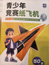 蝶變學(xué)園2026航展 推薦學(xué)習書(shū)籍青少年競賽紙飛機經(jīng)典50款 親子共玩折紙手工兒童趣味 提升專(zhuān)注力手腦協(xié)調益智書(shū)籍 玩具創(chuàng  )意diy培養動(dòng)手動(dòng)腦能力益智兒童 航空發(fā)展史 視頻教程講解 【100張專(zhuān)用紙】 曬單實(shí)拍圖