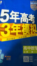 曲一線(xiàn) 高一下高中數學(xué) 必修第三冊 人教B版 新教材 2026高中同步五年高考三年模擬五三 曬單實(shí)拍圖