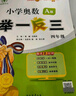 【年級自選】2025小學(xué)奧數舉一反三一1二2三3年級四4五5六6年級A版B版創(chuàng  )新思維專(zhuān)項訓練數學(xué)全套奧數題拓展題奧賽達標測試 四年級A+B版【講解+練習】 曬單實(shí)拍圖