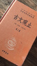 古文觀(guān)止(上下) 中華書(shū)局 中華經(jīng)典名著(zhù)全本全注全譯叢書(shū) 古文觀(guān)止(上下) 曬單實(shí)拍圖