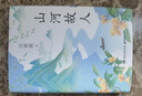 山河故人（散文大家汪曾祺寫(xiě)給世間小兒女的深情之作，用至深至誠的筆寫(xiě)下最掛念的家人、最溫暖的故鄉、最難忘的師友和生命角落里最真實(shí)的感動(dòng)） 曬單實(shí)拍圖
