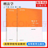 馬工程 刑法學(xué) 上冊總論+下冊各論 第二版 高等教育出版社 馬克思主義理論研究和建設工程重點(diǎn)教材 馬工程刑法教科書(shū)大學(xué)教材 考研 正版正貨 新華書(shū)店 曬單實(shí)拍圖