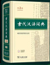 古代漢語(yǔ)詞典第3版?2025年最新版?商務(wù)印書(shū)館中小學(xué)生語(yǔ)文常備工具書(shū)?可搭現代漢語(yǔ)詞典第7版牛津高階英漢雙解詞典10版古漢語(yǔ)常用字字典第6版 曬單實(shí)拍圖