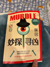自營(yíng)包郵 妙探尋兇 風(fēng)靡全球100萬(wàn)人的推理游戲murdle 謀殺案與數獨結合的推理神 G.T.卡伯爾著(zhù) 懸疑推理 游戲書(shū) 數獨 解謎 邏輯思維 燒腦 趣味游戲 中信出版社  曬單實(shí)拍圖