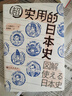 汗青堂叢書(shū)076 超實(shí)用的日本史 300+張圖解 助你輕松掌握100個(gè)日本史 后浪官方正版 曬單實(shí)拍圖