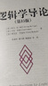 邏輯學(xué)導論(第15版)歐文M柯匹 卡爾科恩 大學(xué)本科邏輯學(xué)哲學(xué)教材教程書(shū)籍 邏輯學(xué)教材 鳳凰新華書(shū)店旗艦店 曬單實(shí)拍圖