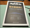 【新華書(shū)店】2026星火英語(yǔ)高中英語(yǔ)詞匯必背3500新高考英語(yǔ)大綱核心必背高中英語(yǔ)單詞書(shū)隨身記2025高頻詞匯亂序版詞典手冊高一二三教輔資料記背 【爆款推薦】高中英語(yǔ)詞匯亂序版 高中通用 曬單實(shí)拍圖