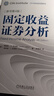 固定收益證券分析 原書(shū)第4版 曬單實(shí)拍圖