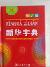 新華字典第12版單色本贈新華詞典數字版1年使用權 商務(wù)印書(shū)館2025年新版中小學(xué)生語(yǔ)文常備工具書(shū) 可搭購教材教輔現代漢語(yǔ)詞典古漢語(yǔ)常用字字典牛津高階英語(yǔ)詞典作文書(shū)成語(yǔ)古代漢語(yǔ)詞典 曬單實(shí)拍圖