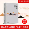 王陽(yáng)明心學(xué) 周月亮教授著(zhù) 解讀知行合一理念和陽(yáng)明心學(xué)的經(jīng)典讀本 王陽(yáng)明心學(xué) 曬單實(shí)拍圖