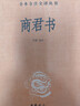 商君書(shū) 三全本精裝無(wú)刪減中華書(shū)局中華經(jīng)典名著(zhù)全本全注全譯 曬單實(shí)拍圖