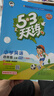 2025秋季53天天練廣州專(zhuān)用小學(xué)英語(yǔ)四年級上冊教科版（三年級起點(diǎn)）五三天天練5 3天天練5.3天天練5·3天天練學(xué)霸培優(yōu)學(xué)霸提優(yōu) 曬單實(shí)拍圖