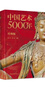 中國藝術(shù)5000年（經(jīng)典版）精選400余件文物 繪畫(huà)書(shū)法雕塑陶器玉器瓷器織物建筑園林石窟等 學(xué)中國藝術(shù)史感悟中華文化 曬單實(shí)拍圖