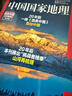 現貨【加厚10月特刊】 中國國家地理雜志  2025年10月刊  旅游地理百科知識 自然旅游地理知識 人文風(fēng)俗景觀(guān)歷史變遷 雜志鋪 曬單實(shí)拍圖