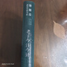 【商務(wù)官方旗艦店】 老子今注今譯(珍藏版)（陳鼓應道典詮釋書(shū)系）商務(wù)印書(shū)館 曬單實(shí)拍圖