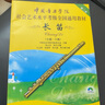 長(zhǎng)笛(附光盤7級(jí)-8級(jí)第2套中國(guó)音樂(lè)學(xué)院社會(huì)藝術(shù)水平考級(jí)全國(guó)通用教材) 曬單實(shí)拍圖