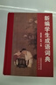 新編學(xué)生成語(yǔ)詞典 曬單實(shí)拍圖