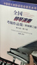 【團購聯(lián)系客服】2025新版 全國鋼琴演奏考級作品集1一10級 / 1—5級 / 6—8級 / 9—10級新版編第二版中國音樂(lè )家協(xié)會(huì )音協(xié)教材書(shū)籍曲譜第六到八級基本樂(lè )理教程吳迎人民音樂(lè )出版社 9—10級 曬單實(shí)拍圖