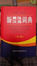 新 英漢漢英詞典最新版初中高中用 牛津英漢詞典初中生專(zhuān)用正版2025 高中英語(yǔ)字典初中英語(yǔ)詞典初高中通用 英漢雙解詞典 商務(wù)印書(shū)館 新英漢漢英詞典 曬單實(shí)拍圖