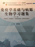 免疫學(xué)基礎與病原生物學(xué)習題集 田維毅 主編 全國中醫藥行業(yè)高等教育十四五規劃教材配套用書(shū) 中國中醫藥出版社 曬單實(shí)拍圖
