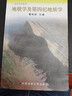 地貌學(xué)及第四紀地質(zhì)學(xué) 中國地質(zhì)大學(xué)出版社 曹伯勛 編 書(shū)籍 圖書(shū) 曬單實(shí)拍圖