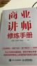 商業(yè)講師修煉手冊 培養授課技巧商業(yè)經(jīng)營(yíng)思維實(shí)操案例講解知識 企業(yè)培訓師成長(cháng)進(jìn)階企業(yè)管理營(yíng)銷(xiāo) 人郵普華出品 曬單實(shí)拍圖
