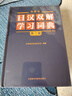 外研社日漢雙解學(xué)習詞典（第二版）旺文社標準國語(yǔ)辭典 日語(yǔ)詞典字典 自學(xué)日語(yǔ)工具書(shū) 曬單實(shí)拍圖