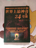 【正版】世界上最神奇的24堂課經(jīng)典金錢(qián)積累手冊銷(xiāo)售心理學(xué)勵志成功 24堂課【優(yōu)價(jià)好書(shū)】 曬單實(shí)拍圖