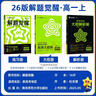 天星教育2026高中【解題覺(jué)醒高一上 必修第一冊】必修1語(yǔ)文數學(xué)英語(yǔ)物理化學(xué)生物政治歷史地理名師解題名師大招同步解析高一必刷題高1 英語(yǔ)·必修第一冊、第二冊合訂·RJ人教版 曬單實(shí)拍圖