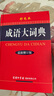 成語(yǔ)大詞典彩色本商務(wù)印書(shū)館修訂版小學(xué)初中高中生專(zhuān)用現代漢語(yǔ)字典中華漢語(yǔ)辭典工具書(shū)新華字典成語(yǔ)詞典訓練大全工具書(shū) 曬單實(shí)拍圖