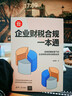 企業(yè)財稅合規一本通（新時(shí)代·管理新思維） 曬單實(shí)拍圖