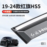 御山河26款紅旗HS5晴雨擋H5車(chē)窗防雨擋板H9/H6遮雨眉HS7擋雨板神器eqm5 19-26款紅旗HS5【加寬加厚4片】 3D不銹鋼亮條晴雨擋【十年質(zhì)?！?曬單實(shí)拍圖