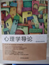 心理學(xué)導論（原書(shū)第9版） 曬單實(shí)拍圖