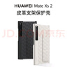 華為Mate Xs2手機殼原裝典藏版折疊屏皮革支架保護殼防摔簡(jiǎn)約商務(wù)皮套 Mate Xs2皮革支架保護殼【錦白】 曬單實(shí)拍圖