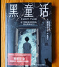 黑童話(huà) 全能故事大師斯蒂芬·金重磅長(cháng)篇小說(shuō)新作，純真與恐怖并存 為拯救愛(ài)犬十七歲少年踏上未知的旅程 小說(shuō) 中南傳媒 曬單實(shí)拍圖