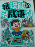 被誤解的成語(yǔ) 2025版小學(xué)生語(yǔ)文必背成語(yǔ)大全漫畫(huà)圖解成語(yǔ)故事古代文學(xué)常識寫(xiě)作素材易錯題集積累一本全 曬單實(shí)拍圖