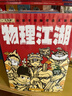 【米萊童書(shū)官方旗艦店】正版 物理江湖5冊(cè) 化學(xué)江湖8冊(cè) 地理江湖7冊(cè) 生物江湖6冊(cè) 尹燁大演化生命的一天兒童科普百科學(xué)科類科學(xué)啟蒙漫畫一二三四五六年級(jí)小學(xué)生小升初必讀全2套3套4套多版本可選 物理江湖 曬單實(shí)拍圖