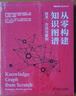 從零構建知識圖譜 技術(shù) 方法與案例 邵浩 張凱 李方圓 張云柯 戴錫強 知識圖譜技術(shù)原理和構建工具 知識圖譜構建方法步驟和行業(yè)應用代碼解讀書(shū)籍 曬單實(shí)拍圖