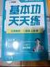 學(xué)而思 2025新版數學(xué)基本功天天練小學(xué)一年級上冊人教版 智能批改 每天10分鐘練透基本功 曬單實(shí)拍圖